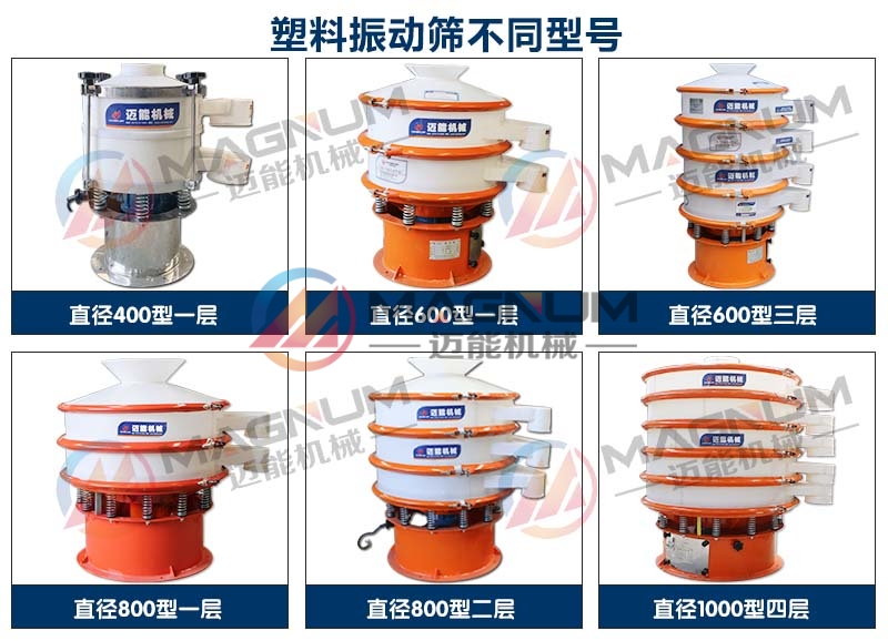 蘋果汁塑料振動(dòng)篩不同型號展示